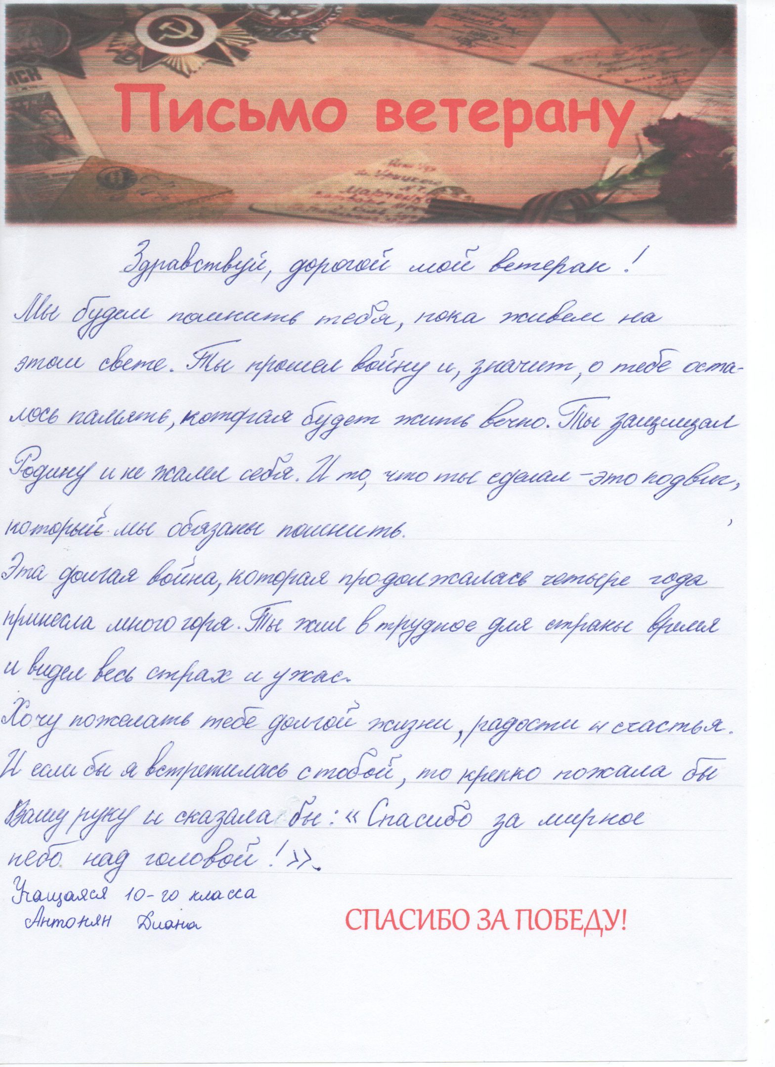 Пишу тебе герой письмо. Письмо герою. Письмо герою войны. Сочинение письмо герою. Письмо герою от школьника.